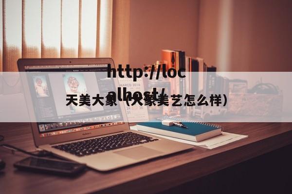 天美大象（大象美艺怎么样）
