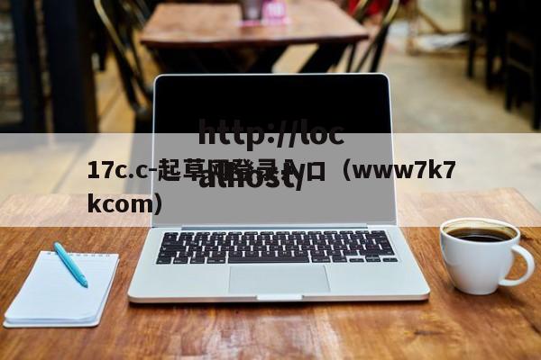 17c.c-起草网登录入口（www7k7kcom）